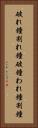 破れ鐘 Vertical Portrait