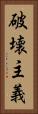 破壊主義 Vertical Portrait