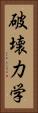 破壊力学 Vertical Portrait