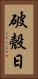 破殼日 Vertical Portrait