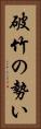 破竹の勢い Vertical Portrait