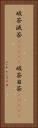 破茶滅茶(ateji) Vertical Portrait