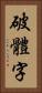 破體字 Vertical Portrait
