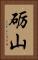 砺山 Vertical Portrait