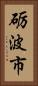 砺波市 Vertical Portrait