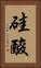 硅酸 Vertical Portrait