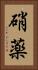 硝薬 Vertical Portrait