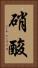 硝酸 Vertical Portrait