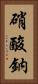 硝酸鈉 Vertical Portrait