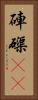 硨磲(oK) Vertical Portrait