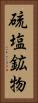 硫塩鉱物 Vertical Portrait