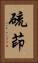 硫茚 Vertical Portrait