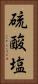硫酸塩 Vertical Portrait