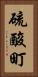 硫酸町 Vertical Portrait