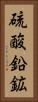 硫酸鉛鉱 Vertical Portrait