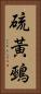 硫黃鵐 Vertical Portrait