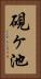 硯ヶ池 Vertical Portrait