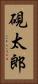 硯太郎 Vertical Portrait