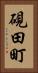 硯田町 Vertical Portrait