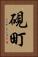 硯町 Vertical Portrait