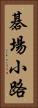 碁場小路 Vertical Portrait