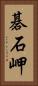碁石岬 Vertical Portrait