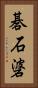 碁石碆 Vertical Portrait