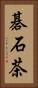 碁石茶 Vertical Portrait
