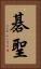 碁聖 Vertical Portrait