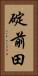 碇前田 Vertical Portrait