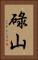 碌山 Vertical Portrait
