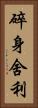 碎身舍利 Vertical Portrait
