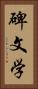 碑文学 Vertical Portrait