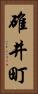 碓井町 Vertical Portrait