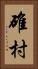 碓村 Vertical Portrait