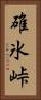 碓氷峠 Vertical Portrait