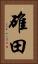 碓田 Vertical Portrait