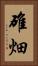 碓畑 Vertical Portrait