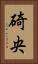 碕央 Vertical Portrait