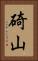 碕山 Vertical Portrait