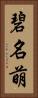 碧名萌 Vertical Portrait