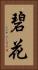 碧花 Vertical Portrait