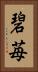 碧苺 Vertical Portrait