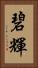 碧輝 Vertical Portrait