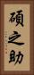 碩之助 Vertical Portrait