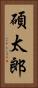 碩太郎 Vertical Portrait