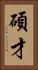 碩才 Vertical Portrait
