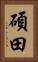 碩田 Vertical Portrait
