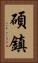 碩鎮 Vertical Portrait
