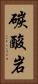 碳酸岩 Vertical Portrait